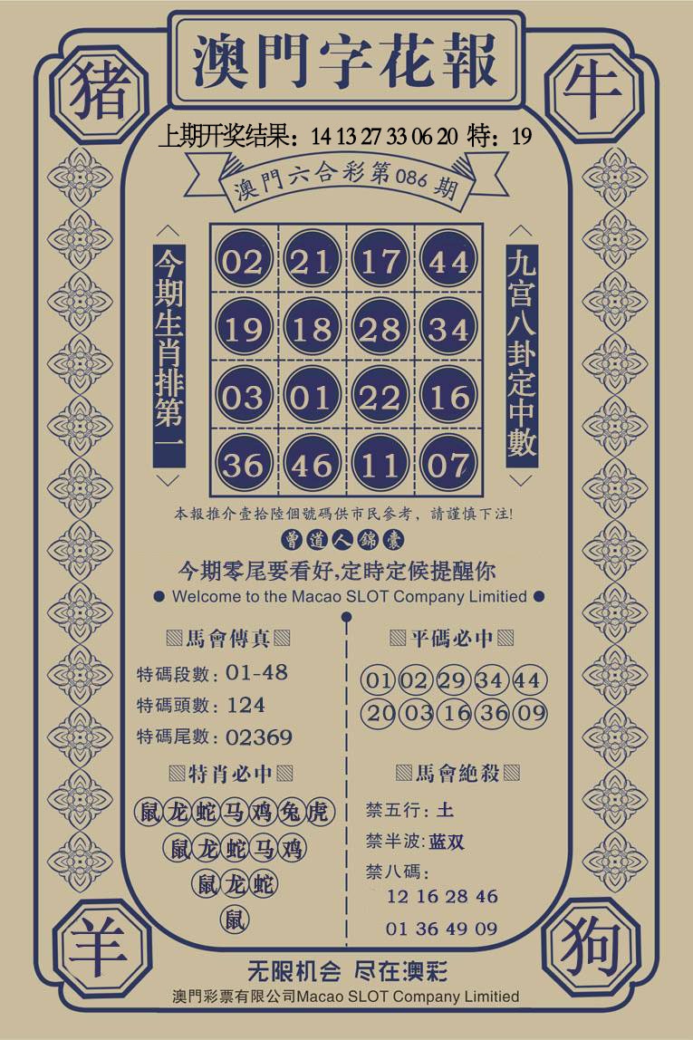 086期澳门字花报[图]