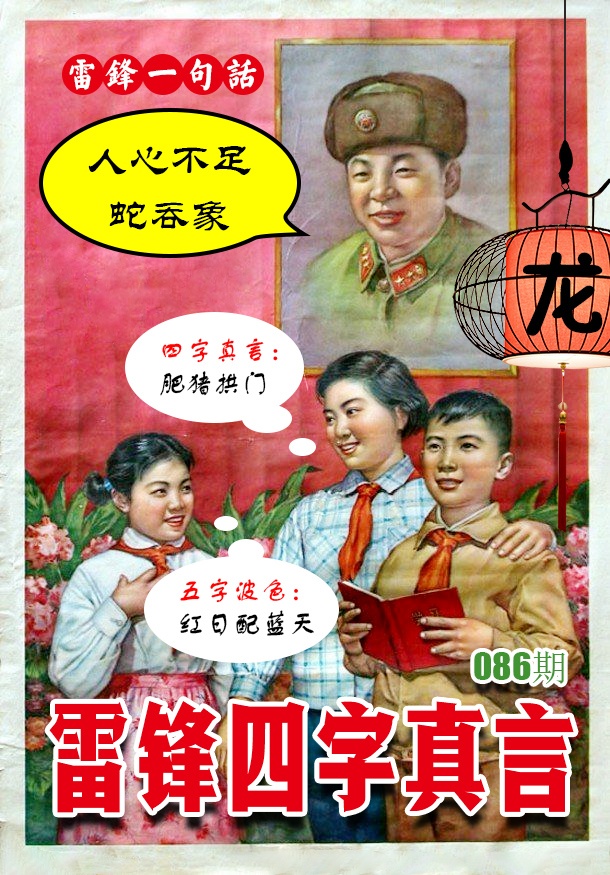 086期雷锋四字真言 [图]