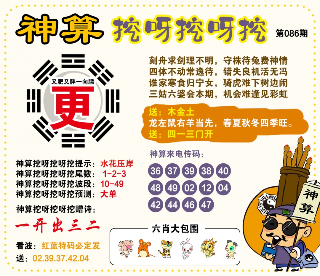086期神算挖呀挖[图]