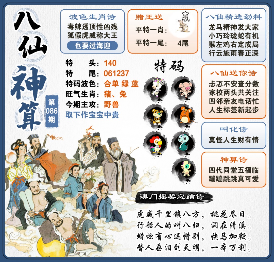086期八仙神算[图]