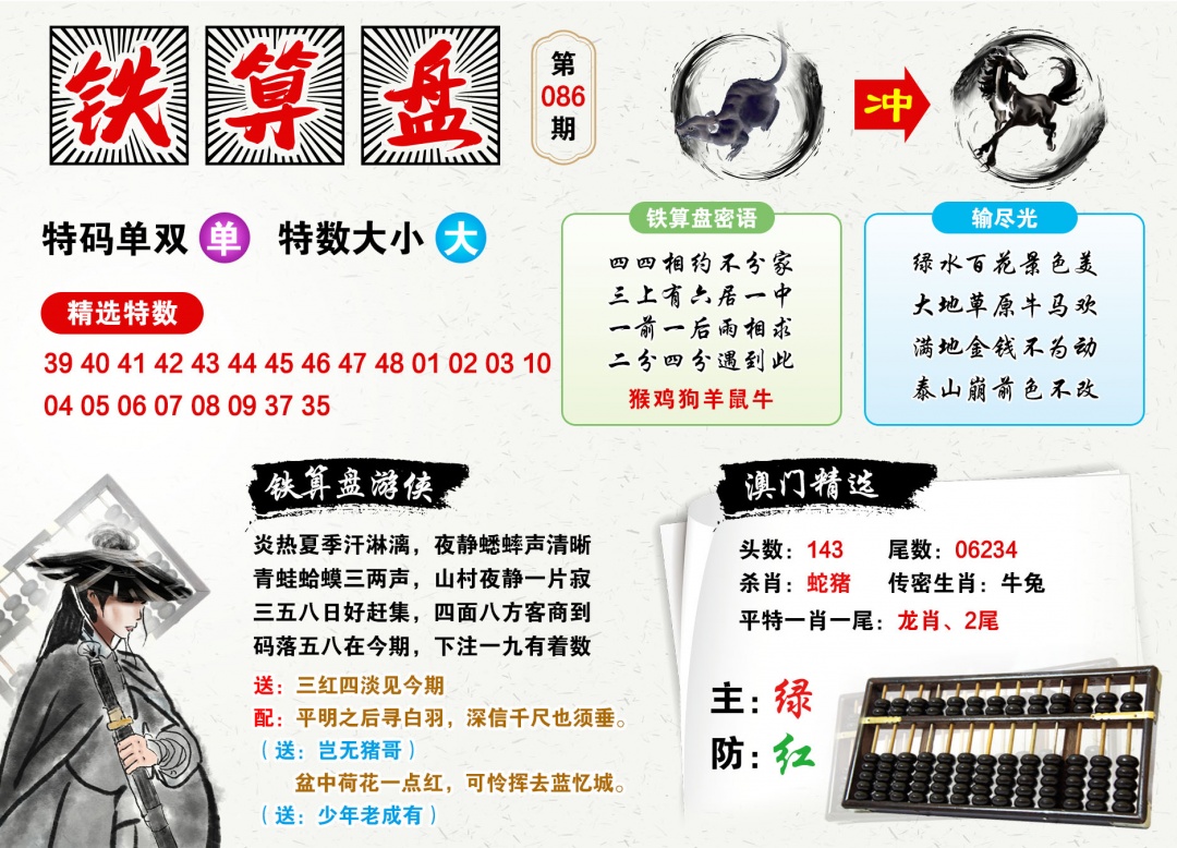 086期澳门铁算盘[图]